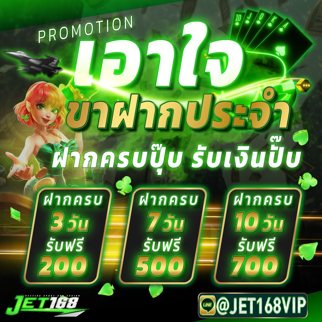 Jet168 โปรโมชั่น