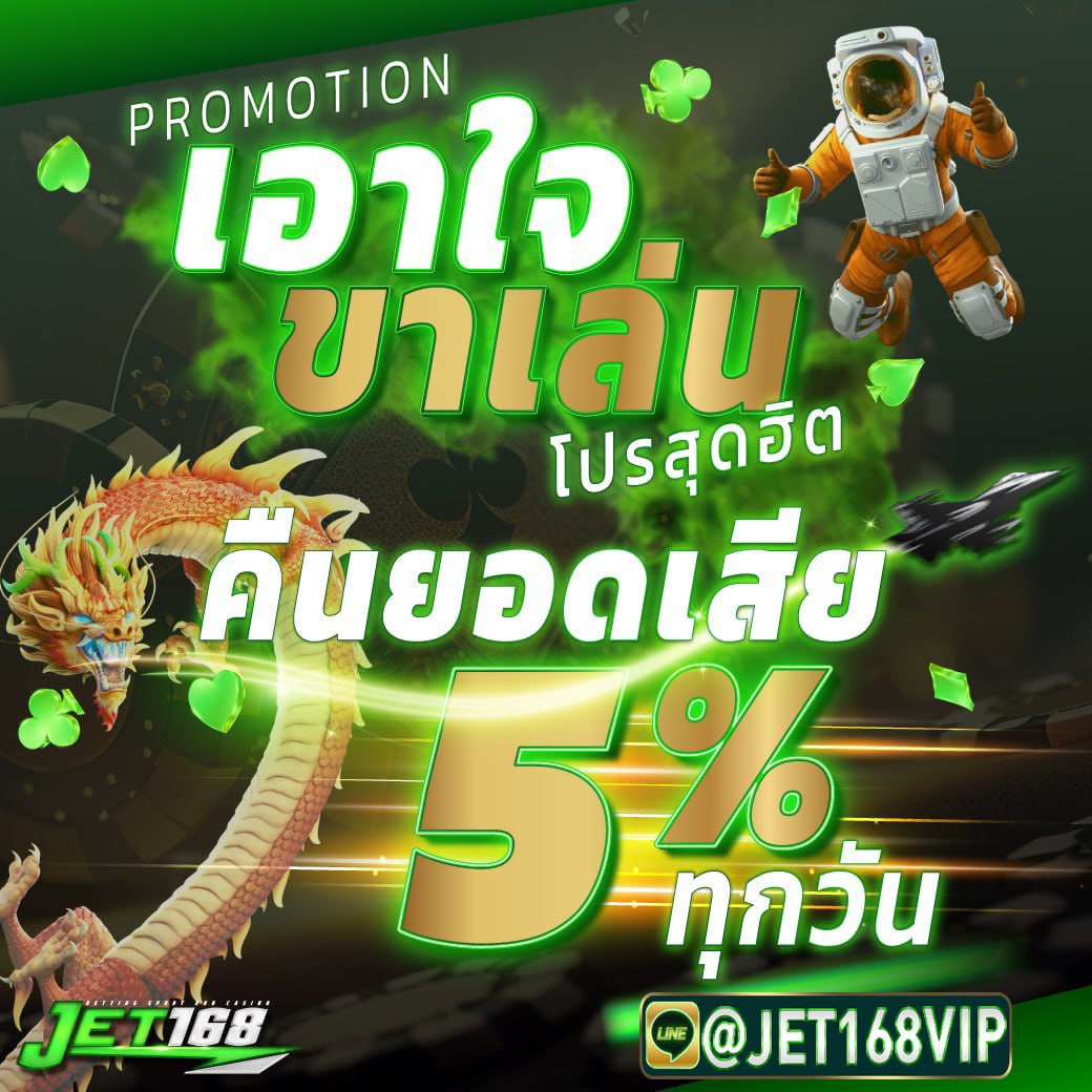 Jet168 โปรโมชั่น
