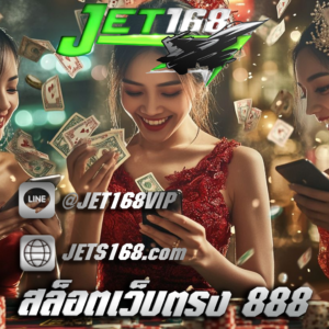 สล็อตเว็บตรง 888