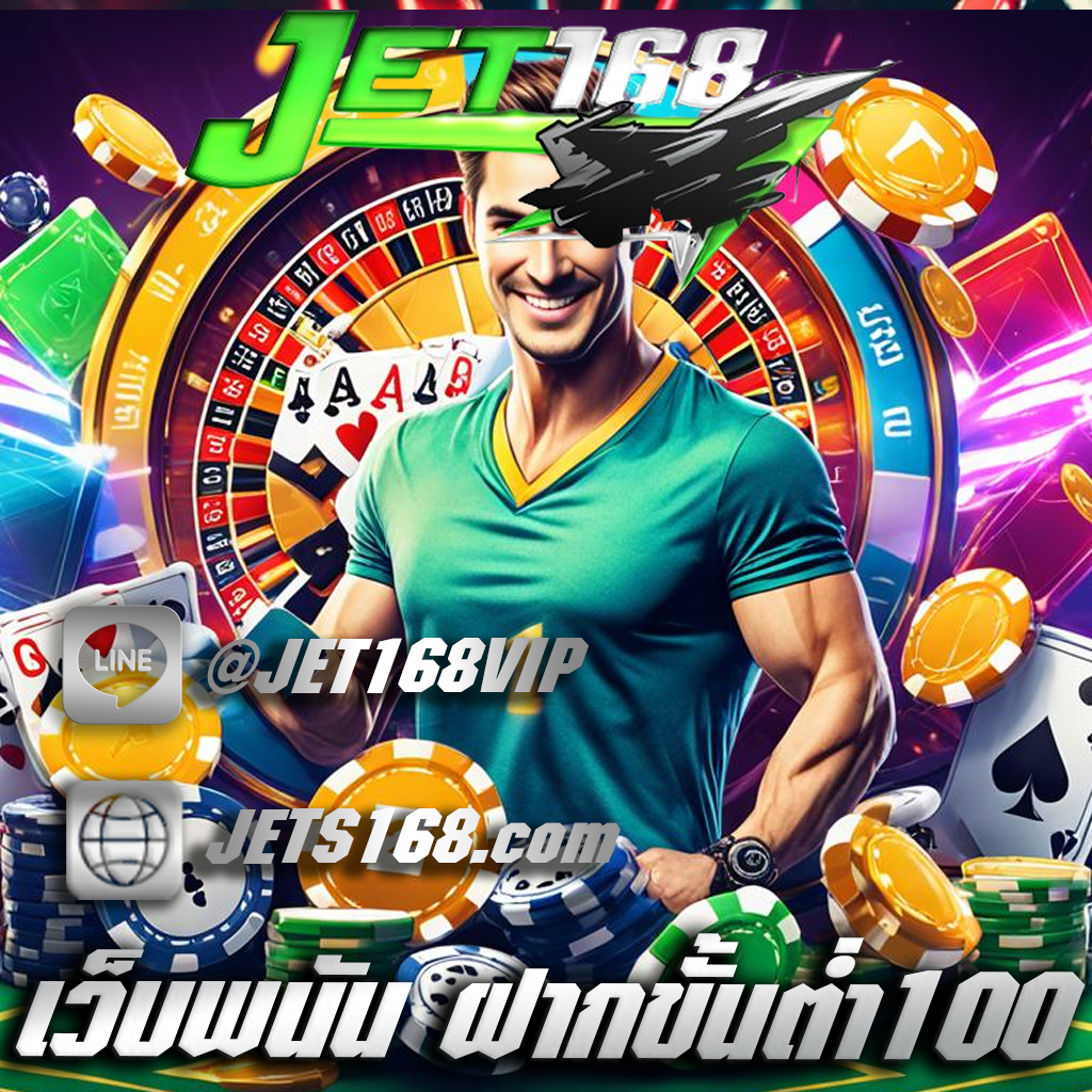 เว็บพนัน ฝากขั้นต่ำ100