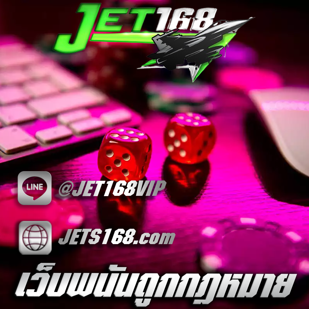 เว็บพนันถูกกฎหมาย