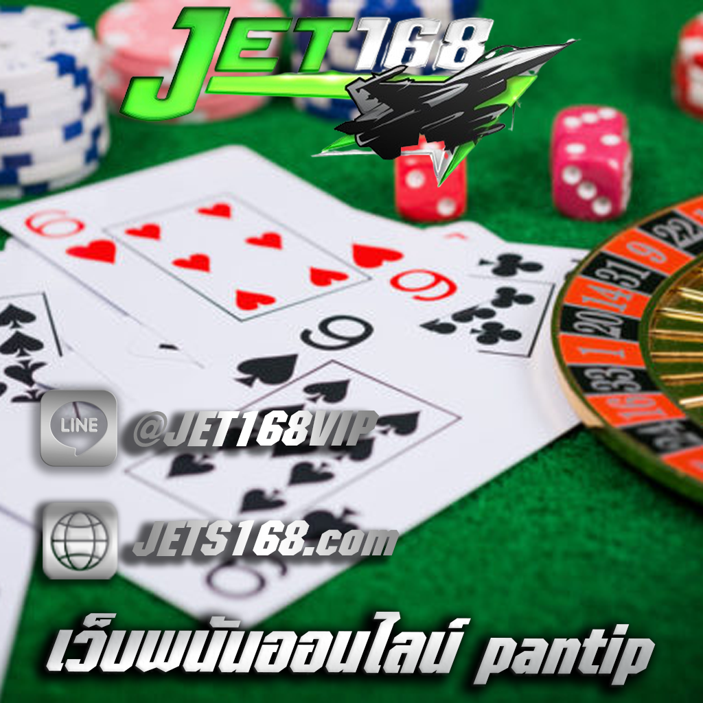 เว็บพนันออนไลน์ pantip