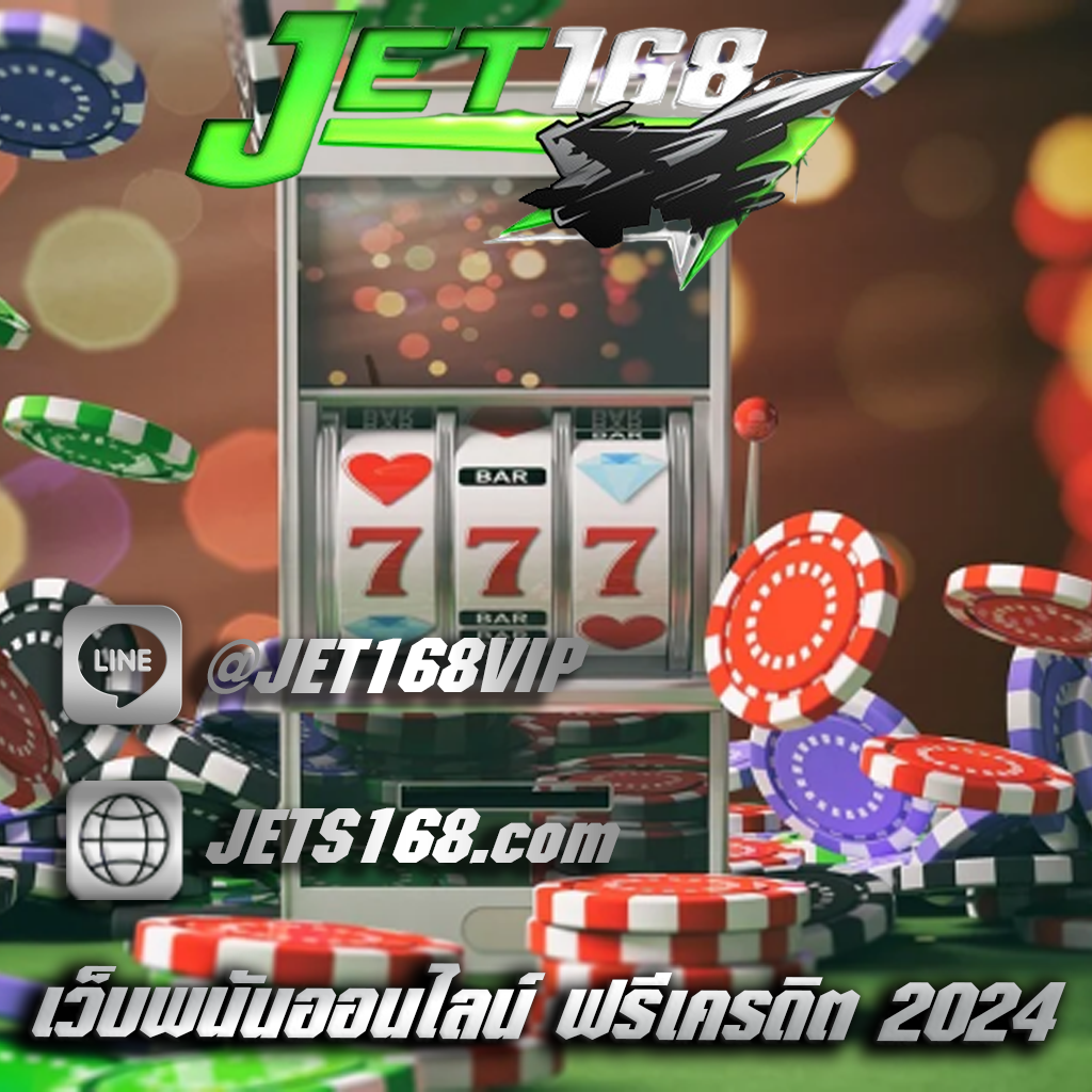 เว็บพนันออนไลน์ ฟรีเครดิต 2024