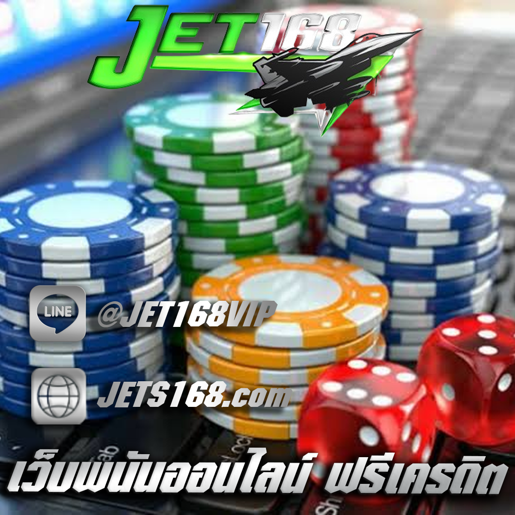 เว็บพนันออนไลน์ ฟรีเครดิต