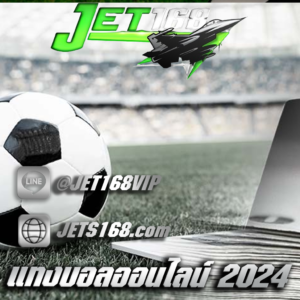 แทงบอลออนไลน์ 2024
