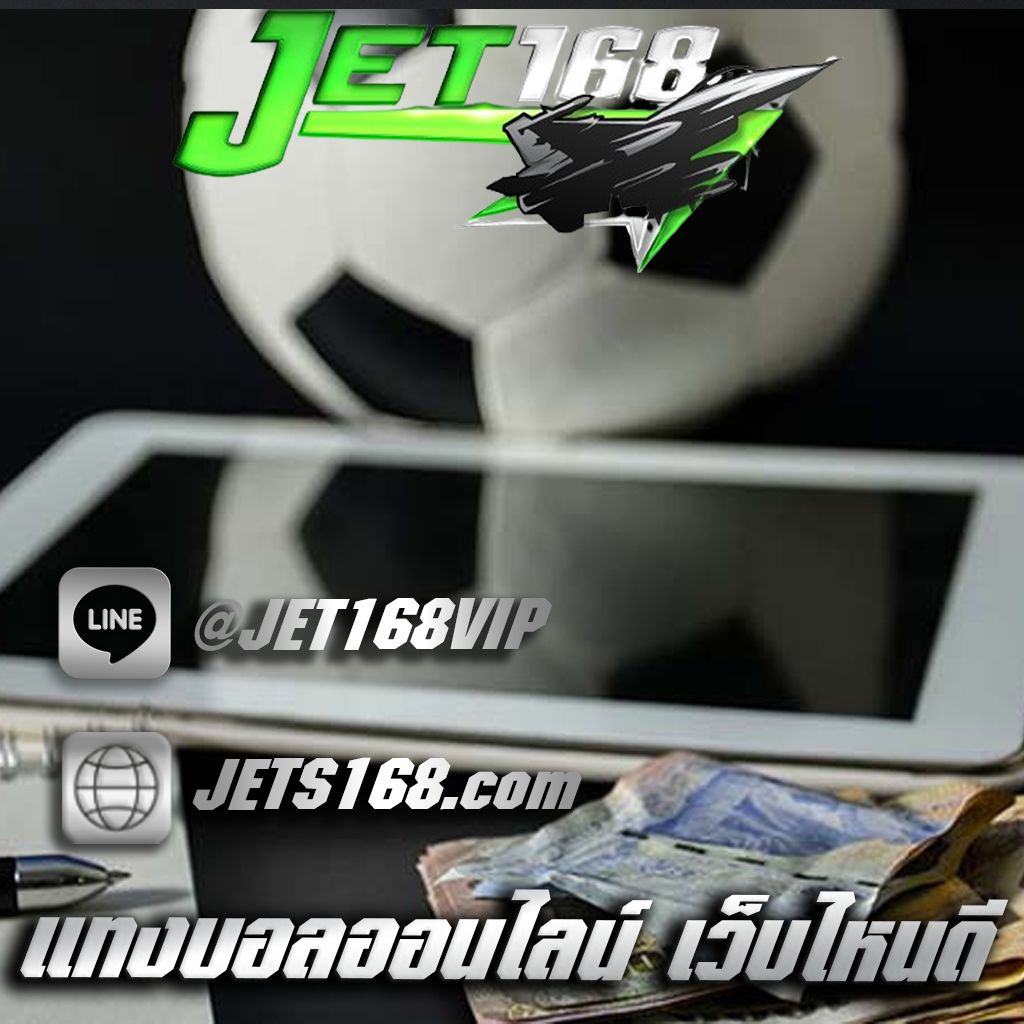 แทงบอลออนไลน์ เว็บไหนดี
